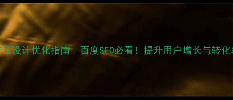 图片 🔥VUI语音交互设计优化指南｜百度SEO必看！提升用户增长与转化率全攻略🔥1