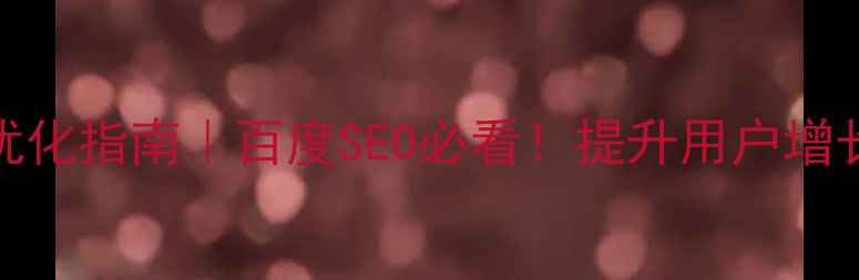 图片 🔥VUI语音交互设计优化指南｜百度SEO必看！提升用户增长与转化率全攻略🔥2