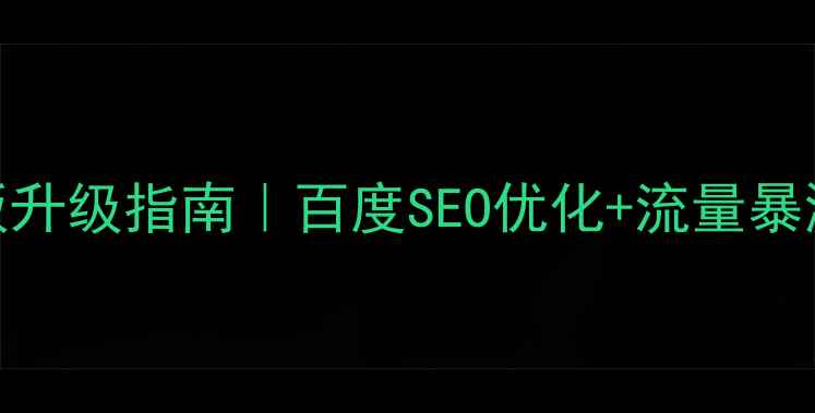 图片 🔥phpcms会员中心模板升级指南｜百度SEO优化+流量暴涨秘籍（附实战案例）