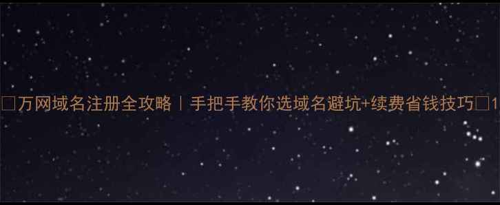 图片 🔥万网域名注册全攻略｜手把手教你选域名避坑+续费省钱技巧🔥1