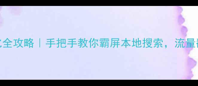 图片 🔥三门峡网站优化全攻略｜手把手教你霸屏本地搜索，流量翻倍秘籍大公开！