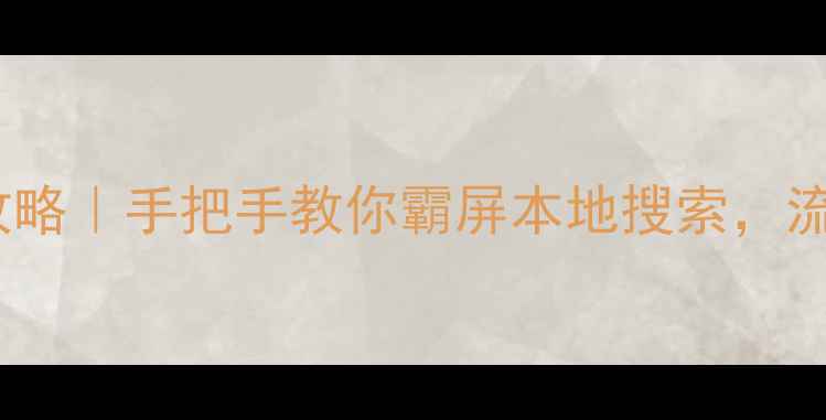图片 🔥三门峡网站优化全攻略｜手把手教你霸屏本地搜索，流量翻倍秘籍大公开！1
