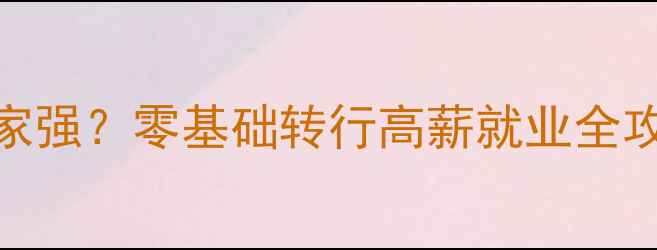 图片 🔥上海设计师培训哪家强？零基础转行高薪就业全攻略｜附真实学员案例