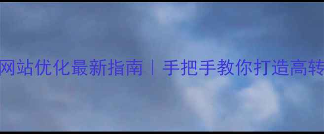 图片 🔥东莞个人网站优化最新指南｜手把手教你打造高转化流量池🔥