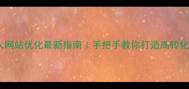 图片 🔥东莞个人网站优化最新指南｜手把手教你打造高转化流量池🔥2