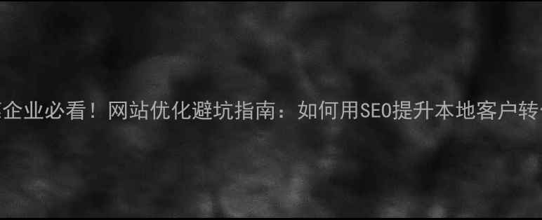 图片 🔥东莞企业必看！网站优化避坑指南：如何用SEO提升本地客户转化率💰