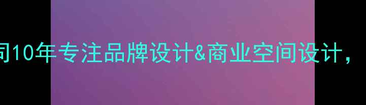图片 🔥东莞石龙设计公司10年专注品牌设计&商业空间设计，助力企业高效转型1