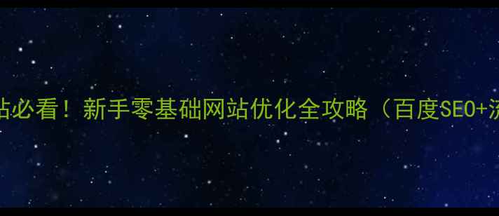 图片 🔥个人建站必看！新手零基础网站优化全攻略（百度SEO+流量提升）
