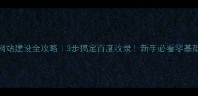 图片 🔥个人网站建设全攻略｜3步搞定百度收录！新手必看零基础教程🔥