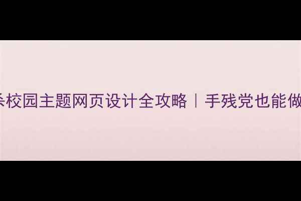 图片 🔥中学时代回忆杀校园主题网页设计全攻略｜手残党也能做毕业纪念网站✨1