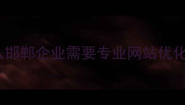 图片 🔥为什么邯郸企业需要专业网站优化开发？2