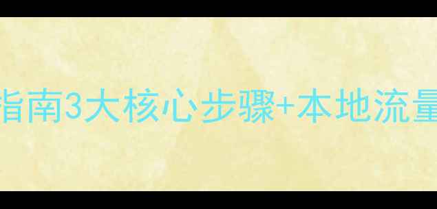 图片 🔥乌兰察布企业网站优化指南3大核心步骤+本地流量转化秘籍（附案例数据）