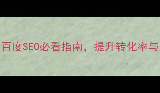 图片 🔥交互式网页设计：百度SEO必看指南，提升转化率与用户留存的核心策略