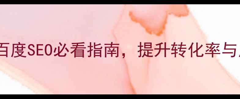 图片 🔥交互式网页设计：百度SEO必看指南，提升转化率与用户留存的核心策略1