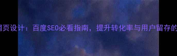 图片 🔥交互式网页设计：百度SEO必看指南，提升转化率与用户留存的核心策略2
