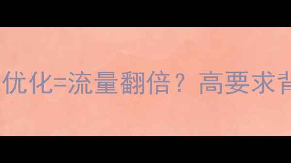 图片 🔥交互设计+网站优化=流量翻倍？高要求背后的SEO秘密！1