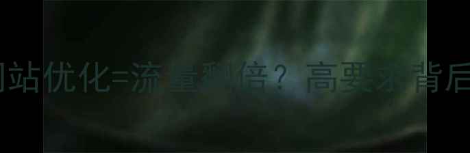 图片 🔥交互设计+网站优化=流量翻倍？高要求背后的SEO秘密！2