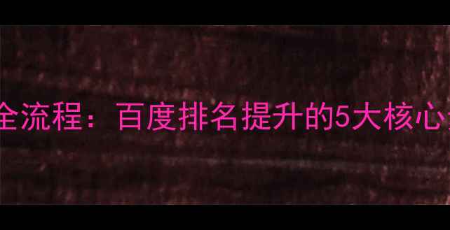 图片 🔥京东SEO优化全流程：百度排名提升的5大核心步骤+实操案例2