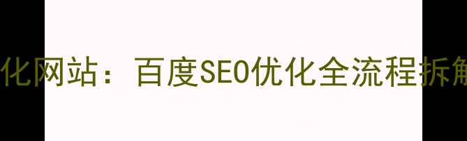 图片 🔥从0到1搭建高转化网站：百度SEO优化全流程拆解（附避坑指南）1