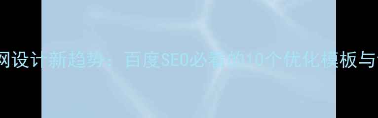 图片 🔥企业官网设计新趋势：百度SEO必看的10个优化模板与设计指南1