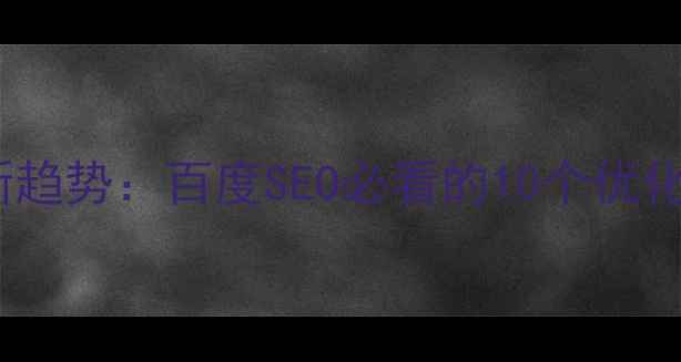 图片 🔥企业官网设计新趋势：百度SEO必看的10个优化模板与设计指南2