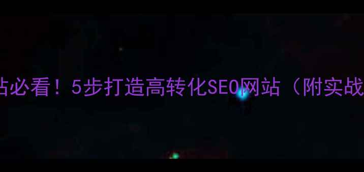 图片 🔥企业建站必看！5步打造高转化SEO网站（附实战案例）✨2