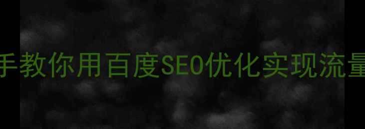 图片 🔥企业建站必看！手把手教你用百度SEO优化实现流量翻倍（附保姆级步骤）