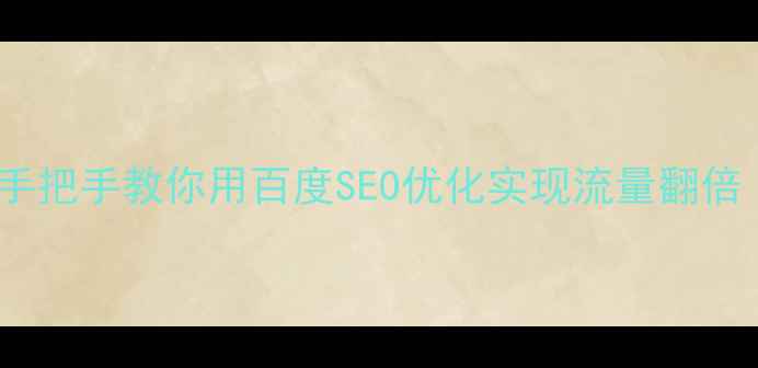 图片 🔥企业建站必看！手把手教你用百度SEO优化实现流量翻倍（附保姆级步骤）1