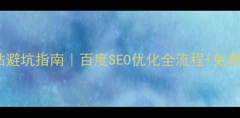 图片 🔥企业建站避坑指南｜百度SEO优化全流程+免费工具推荐2