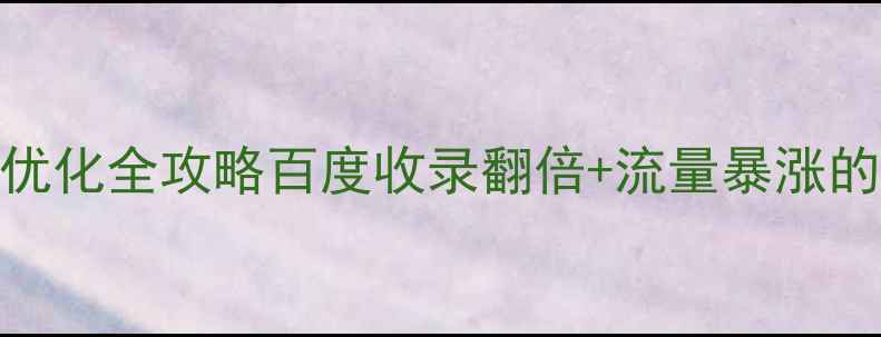 图片 🔥企业级网站SEO优化全攻略百度收录翻倍+流量暴涨的12个核心策略✨2