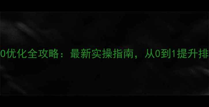 图片 🔥企业网站SEO优化全攻略：最新实操指南，从0到1提升排名与转化率💥