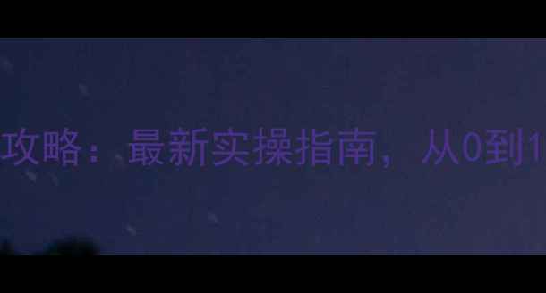 图片 🔥企业网站SEO优化全攻略：最新实操指南，从0到1提升排名与转化率💥1