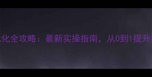图片 🔥企业网站SEO优化全攻略：最新实操指南，从0到1提升排名与转化率💥2