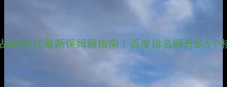 图片 🔥企业网站SEO优化最新保姆级指南｜百度排名飙升的6个核心策略💡