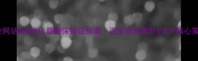图片 🔥企业网站SEO优化最新保姆级指南｜百度排名飙升的6个核心策略💡1