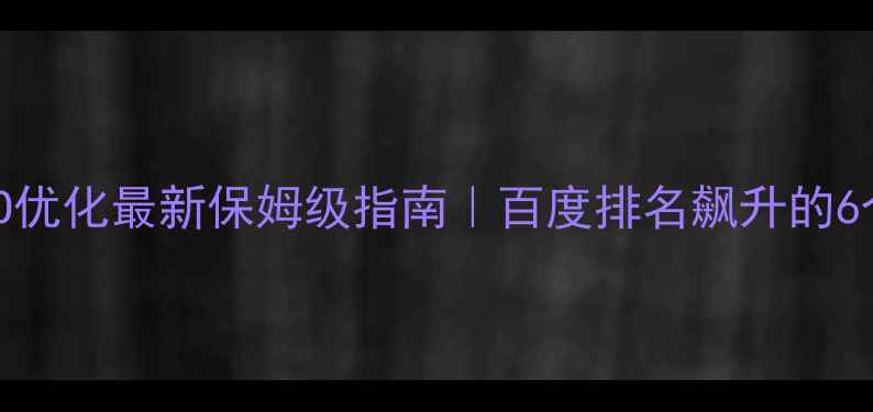 图片 🔥企业网站SEO优化最新保姆级指南｜百度排名飙升的6个核心策略💡2