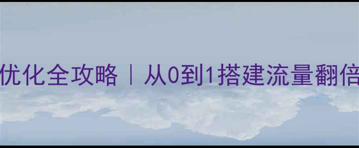 图片 🔥企业网站设计+SEO优化全攻略｜从0到1搭建流量翻倍官网（附避坑指南）