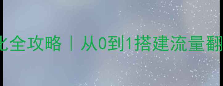 图片 🔥企业网站设计+SEO优化全攻略｜从0到1搭建流量翻倍官网（附避坑指南）1