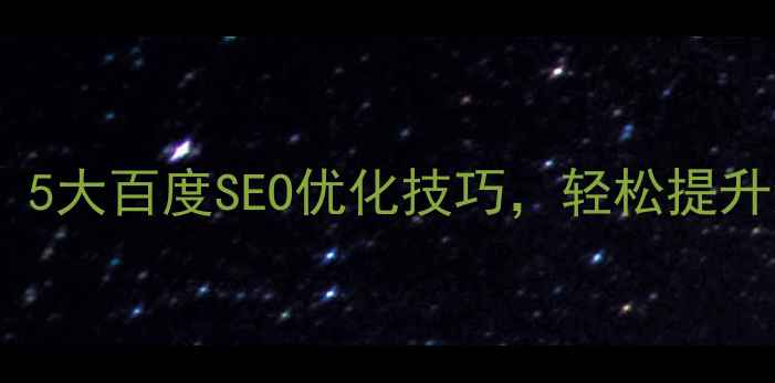 图片 🔥企业网站设计必看！5大百度SEO优化技巧，轻松提升流量转化（附案例）1