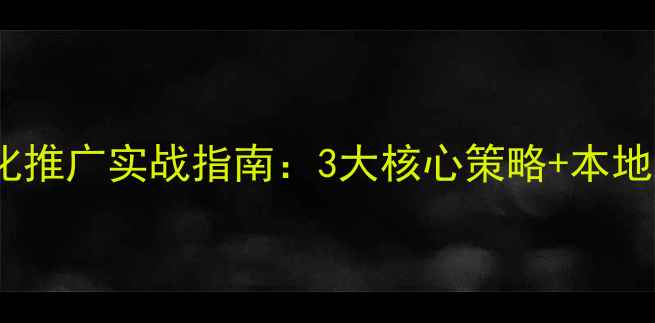 图片 🔥余杭企业必看！网站优化推广实战指南：3大核心策略+本地流量引爆秘籍（附案例）1