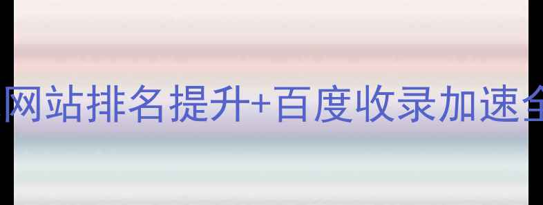图片 🔥佳木斯本地SEO优化网站排名提升+百度收录加速全攻略（附实操案例）