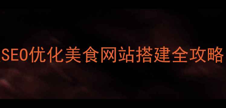 图片 🔥免费设计+百度SEO优化美食网站搭建全攻略（附工具+案例）