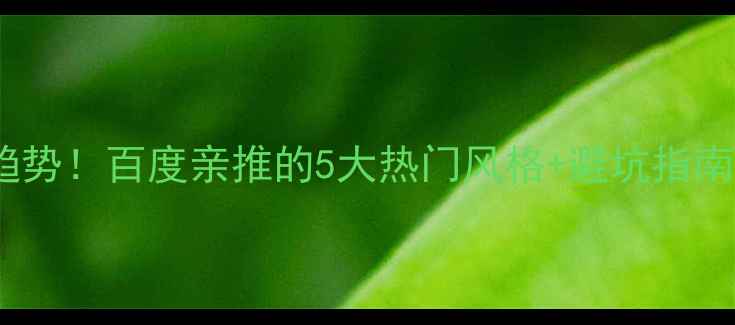 图片 🔥全网爆火的整容模板趋势！百度亲推的5大热门风格+避坑指南（附百度SEO优化技巧）