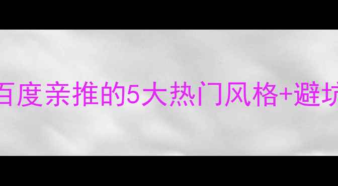 图片 🔥全网爆火的整容模板趋势！百度亲推的5大热门风格+避坑指南（附百度SEO优化技巧）2