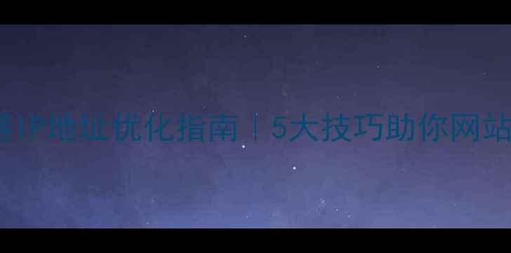 图片 🔥公司服务器IP地址优化指南｜5大技巧助你网站流量翻倍🔥2