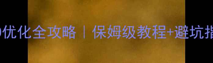 图片 🔥公司网站百度SEO优化全攻略｜保姆级教程+避坑指南（附实战案例）