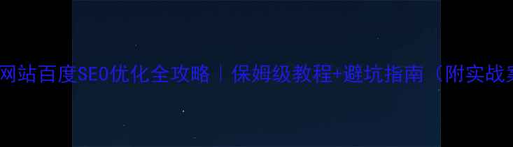 图片 🔥公司网站百度SEO优化全攻略｜保姆级教程+避坑指南（附实战案例）1
