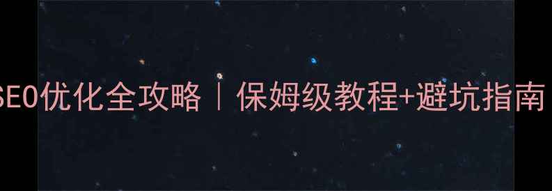 图片 🔥公司网站百度SEO优化全攻略｜保姆级教程+避坑指南（附实战案例）2