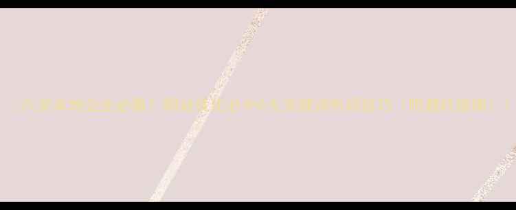 图片 🔥六安本地企业必看！网站优化必中6大关键词布局技巧（附避坑指南）1