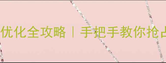 图片 🔥六盘水本地SEO优化全攻略｜手把手教你抢占同城流量TOP3🔥